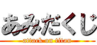 あみだくじ (attack on titan)