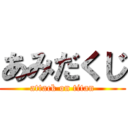 あみだくじ (attack on titan)