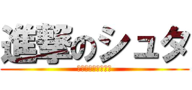 進撃のシュタ (一人に一つの精神科)