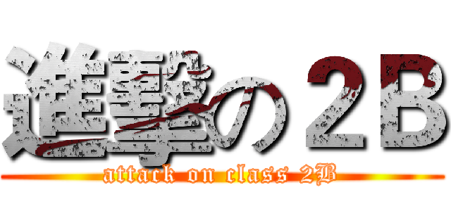進擊の２Ｂ (attack on class 2B)