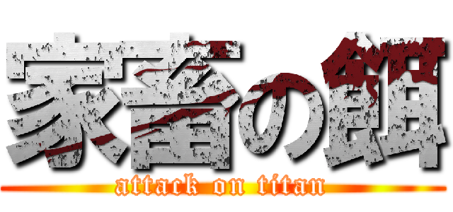 家畜の餌 (attack on titan)