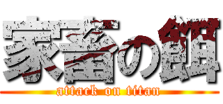 家畜の餌 (attack on titan)