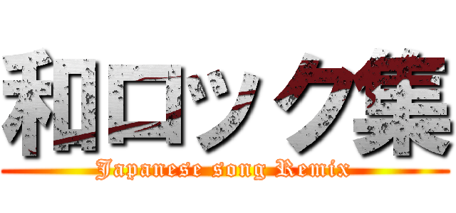 和ロック集 (Japanese song Remix)