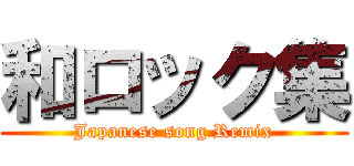 和ロック集 (Japanese song Remix)