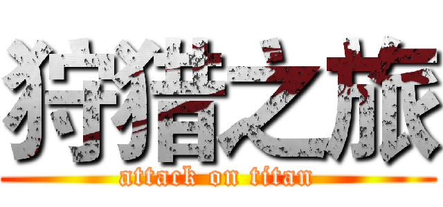 狩猎之旅 (attack on titan)