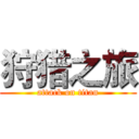 狩猎之旅 (attack on titan)