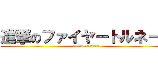 進撃のファイヤートルネード (attack on titan)