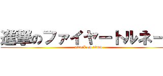 進撃のファイヤートルネード (attack on titan)