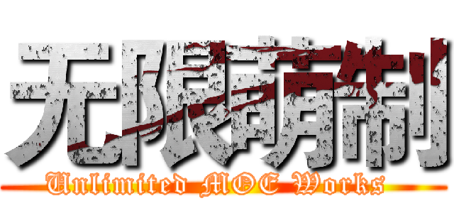 无限萌制 (Unlimited MOE Works )