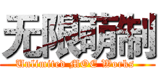 无限萌制 (Unlimited MOE Works )