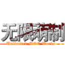 无限萌制 (Unlimited MOE Works )