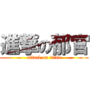 進撃の郁官 (attack on titan)