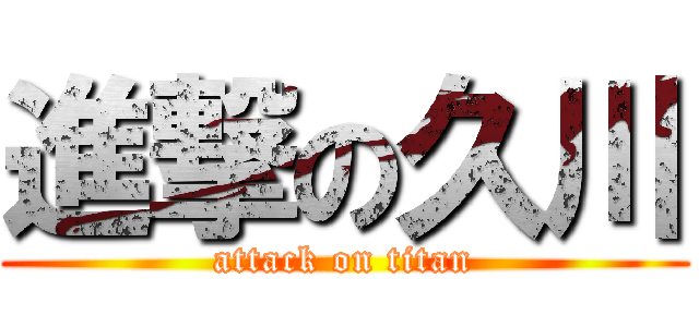 進撃の久川 (attack on titan)