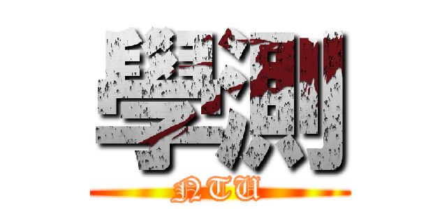 學測 (NTU)