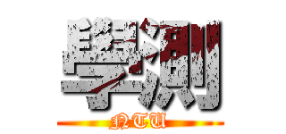 學測 (NTU)