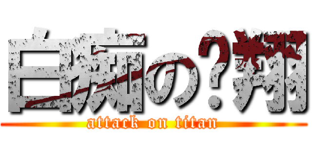 白痴の彥翔 (attack on titan)