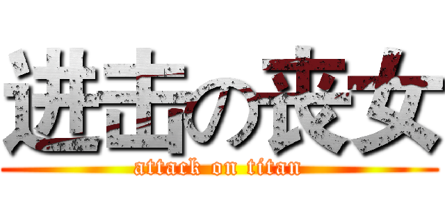 进击の丧女 (attack on titan)