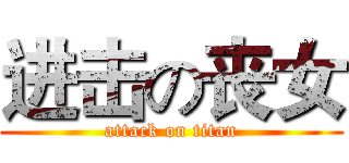 进击の丧女 (attack on titan)