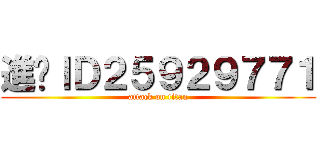 進擊ＩＤ２５９２９７７１ (attack on titan)