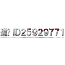 進擊ＩＤ２５９２９７７１ (attack on titan)