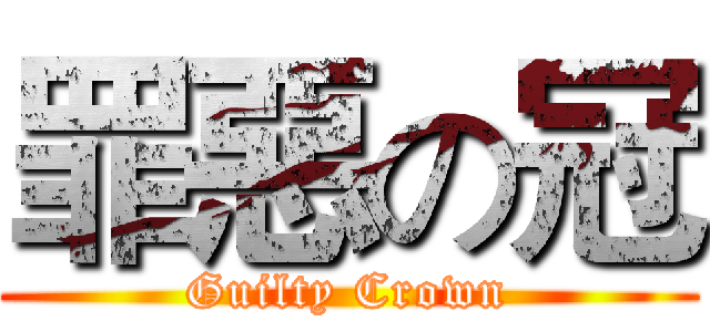 罪惡の冠 (Guilty Crown)