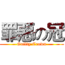 罪惡の冠 (Guilty Crown)