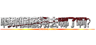 啊那個廢翔去哪了啊？ (attack on titan)