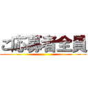 ご応募者全員 ()