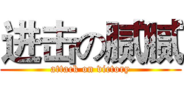进击の腻腻 (attack on victory)