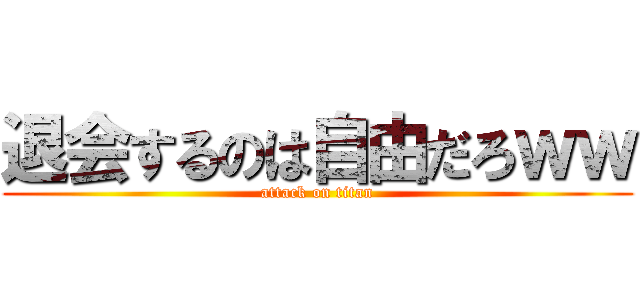 退会するのは自由だろｗｗ (attack on titan)