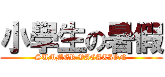 小學生の暑假 (SUMMER VACATION)