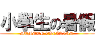 小學生の暑假 (SUMMER VACATION)