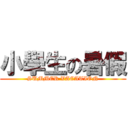 小學生の暑假 (SUMMER VACATION)