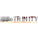 進撃のＴＲＩＮＩＴＹ (attack on trinity)