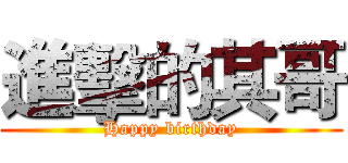 進擊的其哥 (Happy birthday)