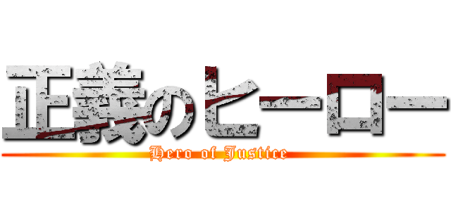正義のヒーロー (Hero of Justice )