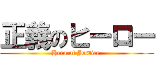 正義のヒーロー (Hero of Justice )