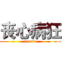 丧心病狂 (frantic)