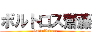 ボルトロス齋藤 (Saito Voltros)