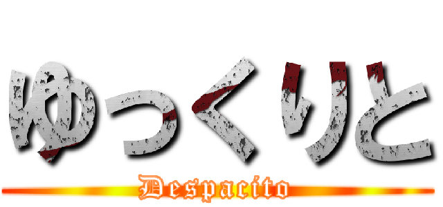 ゆっくりと (Despacito)