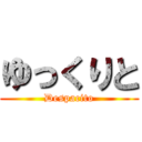 ゆっくりと (Despacito)