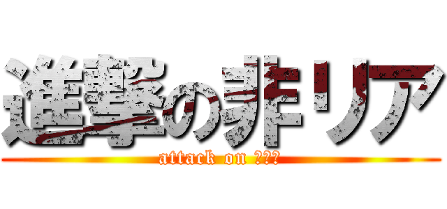 進撃の非リア (attack on リア充)