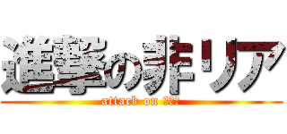 進撃の非リア (attack on リア充)