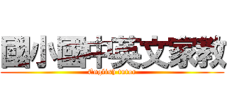 國小國中英文家教 (English tutor)