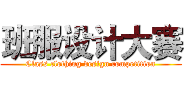 班服设计大赛 (Class clothing design competition)