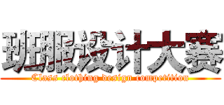 班服设计大赛 (Class clothing design competition)