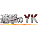 進撃のＹＫ (wooooooow)