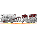 進撃の丸藤 (attack on titan)