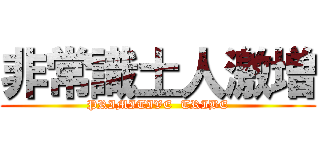 非常識土人激増 (PRIMITIVE  TRIBE)