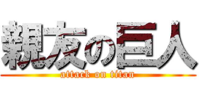 親友の巨人 (attack on titan)